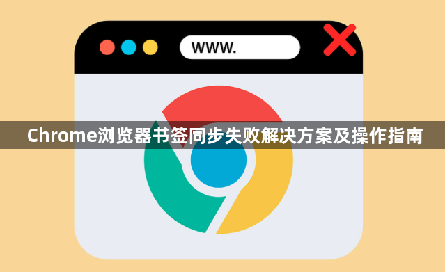 Chrome浏览器书签同步失败解决方案及操作指南1