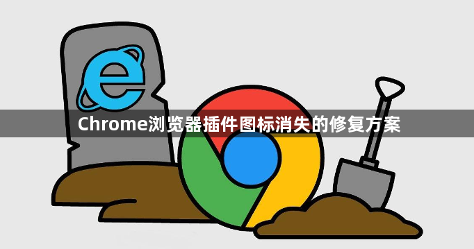 Chrome浏览器插件图标消失的修复方案1