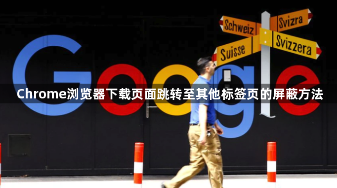 Chrome浏览器下载页面跳转至其他标签页的屏蔽方法1