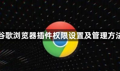 谷歌浏览器插件权限设置及管理方法1