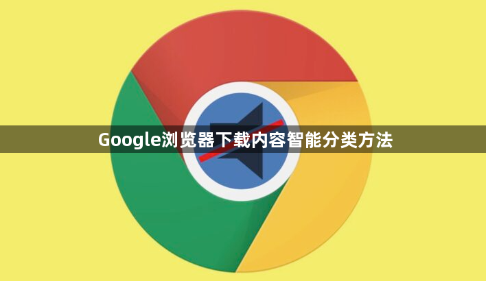 Google浏览器下载内容智能分类方法1