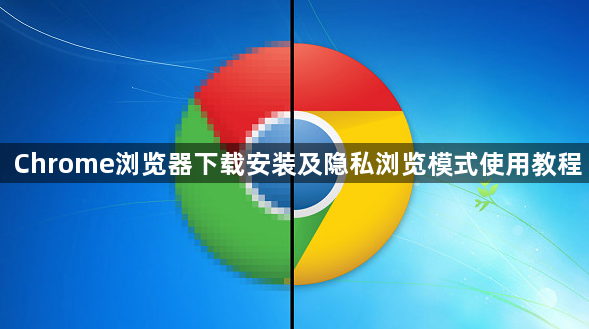 Chrome浏览器下载安装及隐私浏览模式使用教程1