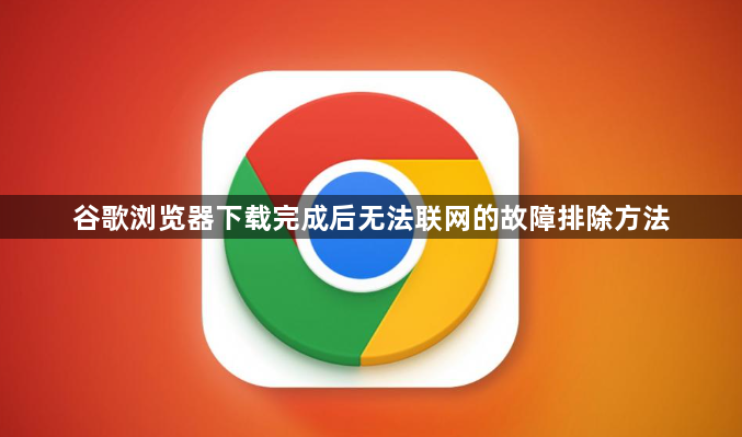 谷歌浏览器下载完成后无法联网的故障排除方法1