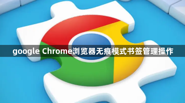 google Chrome浏览器无痕模式书签管理操作1