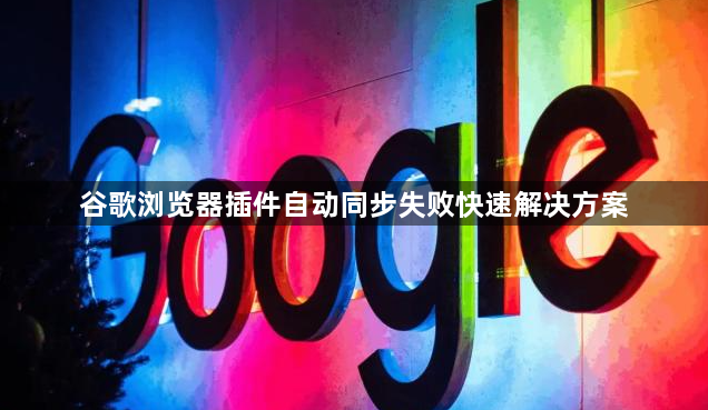 谷歌浏览器插件自动同步失败快速解决方案1
