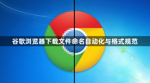 谷歌浏览器下载文件命名自动化与格式规范1