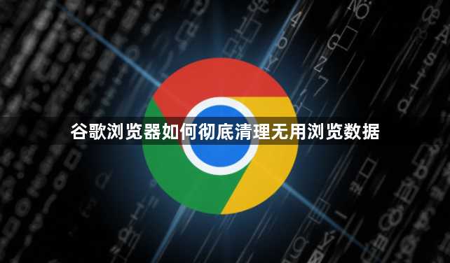 谷歌浏览器如何彻底清理无用浏览数据1