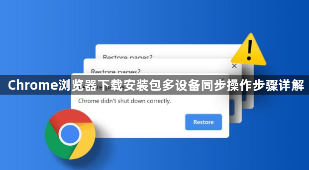 Chrome浏览器下载安装包多设备同步操作步骤详解1