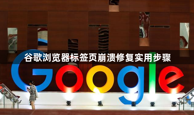 谷歌浏览器标签页崩溃修复实用步骤1