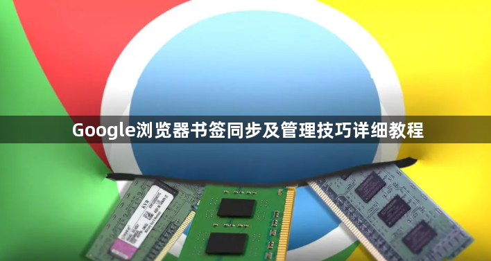 Google浏览器书签同步及管理技巧详细教程1
