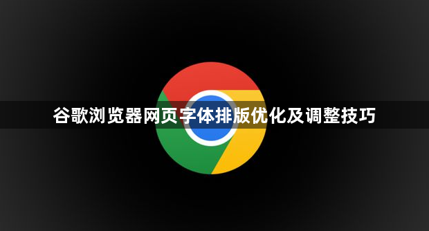谷歌浏览器网页字体排版优化及调整技巧1