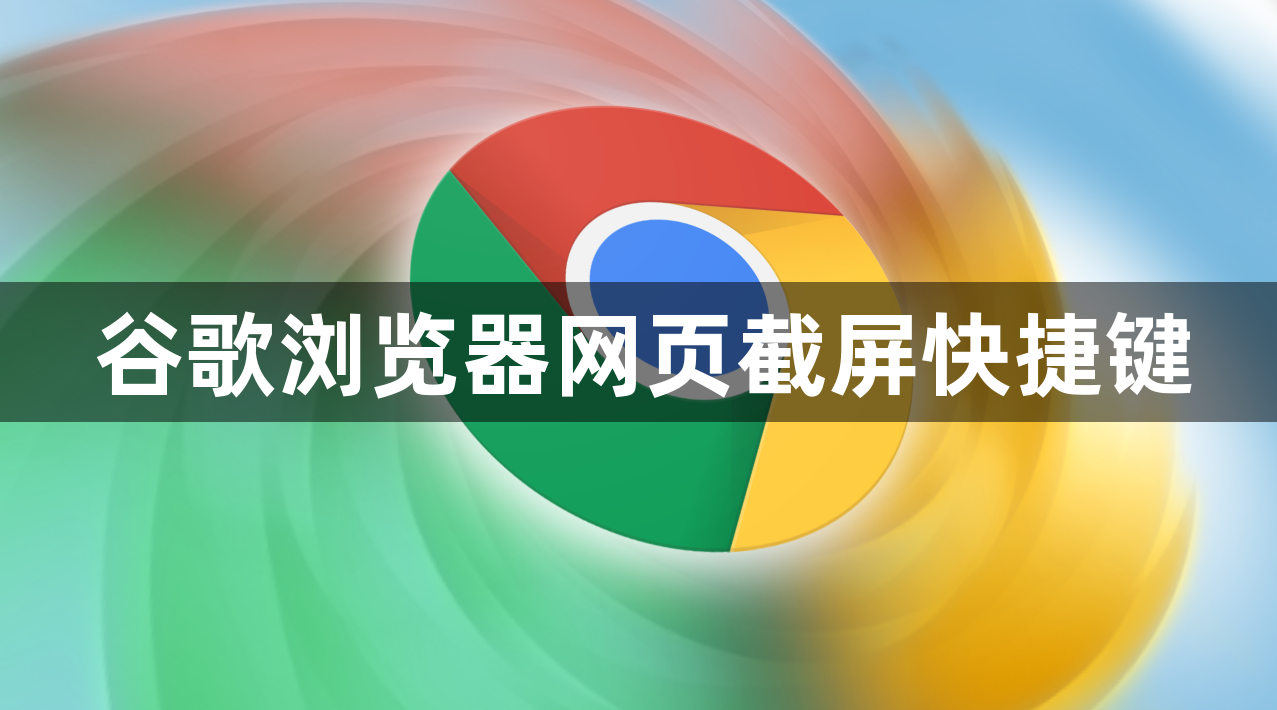 谷歌浏览器网页截屏快捷键1