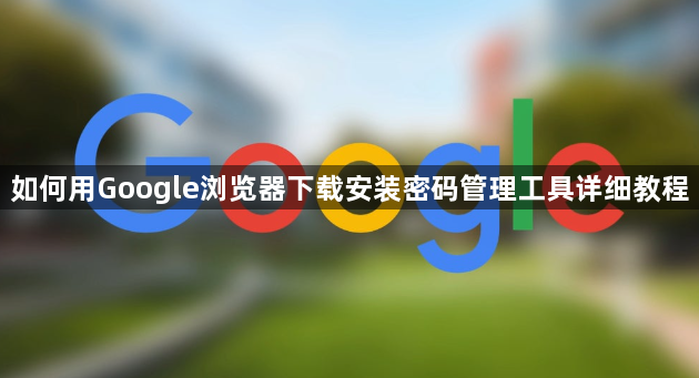 如何用Google浏览器下载安装密码管理工具详细教程1