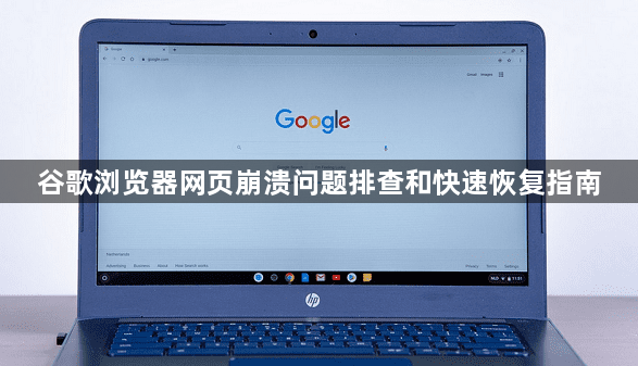 谷歌浏览器网页崩溃问题排查和快速恢复指南1