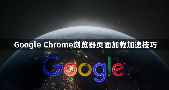 Google Chrome浏览器页面加载加速技巧1