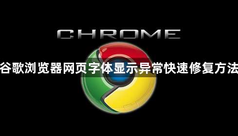 谷歌浏览器网页字体显示异常快速修复方法1