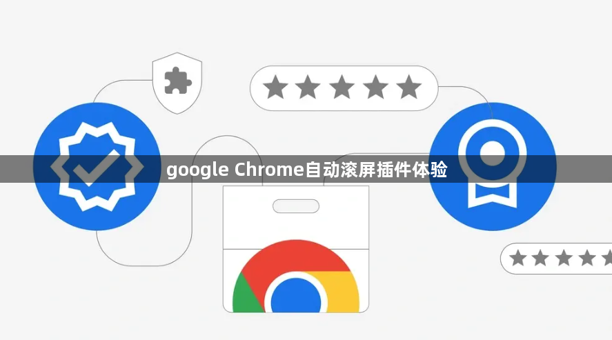 google Chrome自动滚屏插件体验1