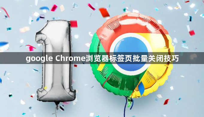 google Chrome浏览器标签页批量关闭技巧1