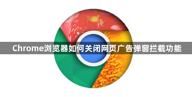 Chrome浏览器如何关闭网页广告弹窗拦截功能1