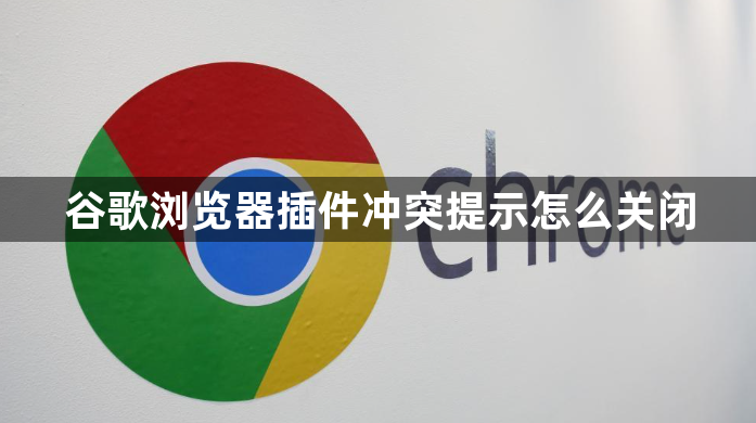 谷歌浏览器插件冲突提示怎么关闭1