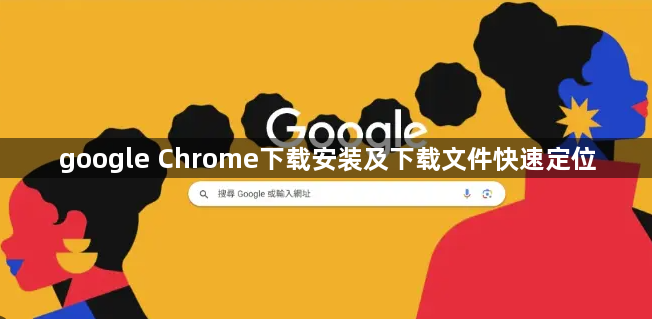 google Chrome下载安装及下载文件快速定位1