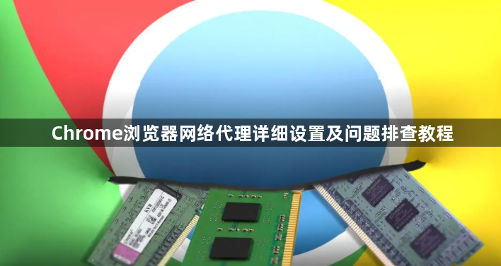 Chrome浏览器网络代理详细设置及问题排查教程1