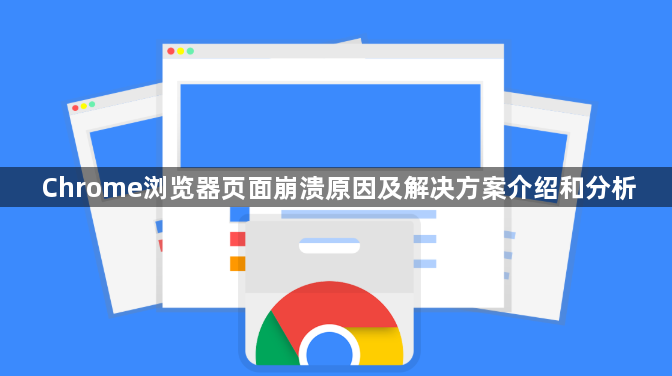 Chrome浏览器页面崩溃原因及解决方案介绍和分析1