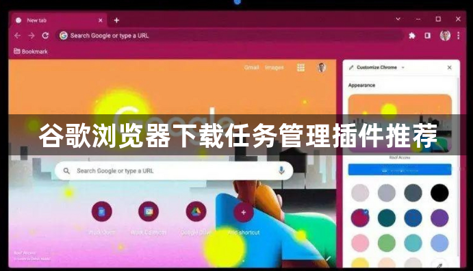 谷歌浏览器下载任务管理插件推荐1