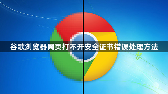 谷歌浏览器网页打不开安全证书错误处理方法1