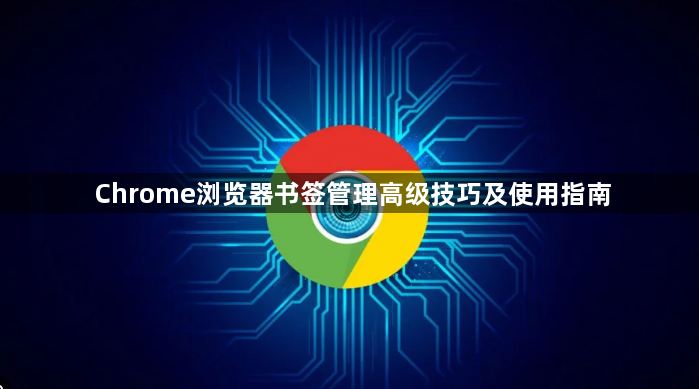 Chrome浏览器书签管理高级技巧及使用指南1
