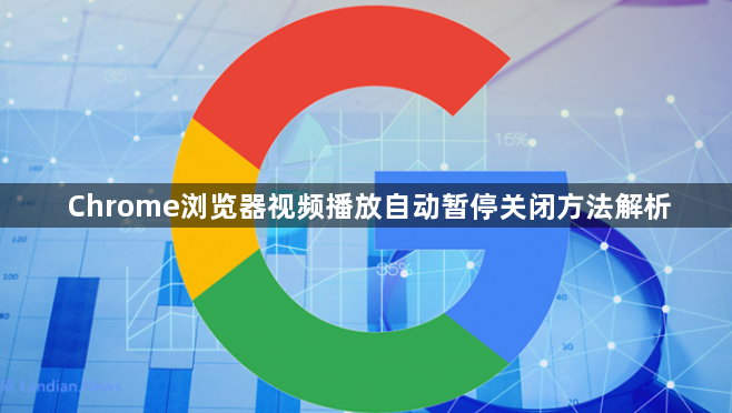 Chrome浏览器视频播放自动暂停关闭方法解析1