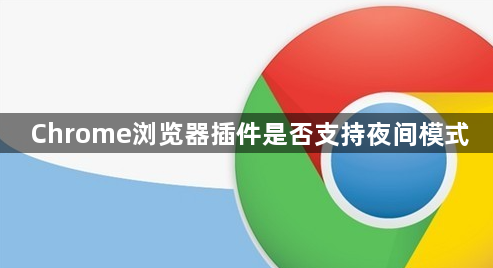 Chrome浏览器插件是否支持夜间模式1