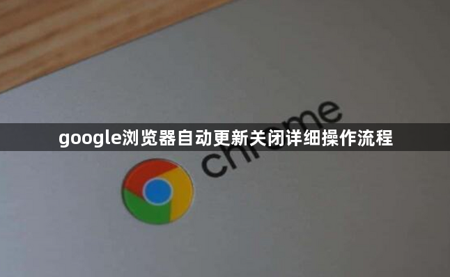 google浏览器自动更新关闭详细操作流程1