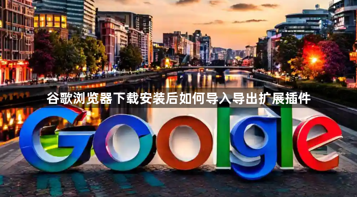 谷歌浏览器下载安装后如何导入导出扩展插件1