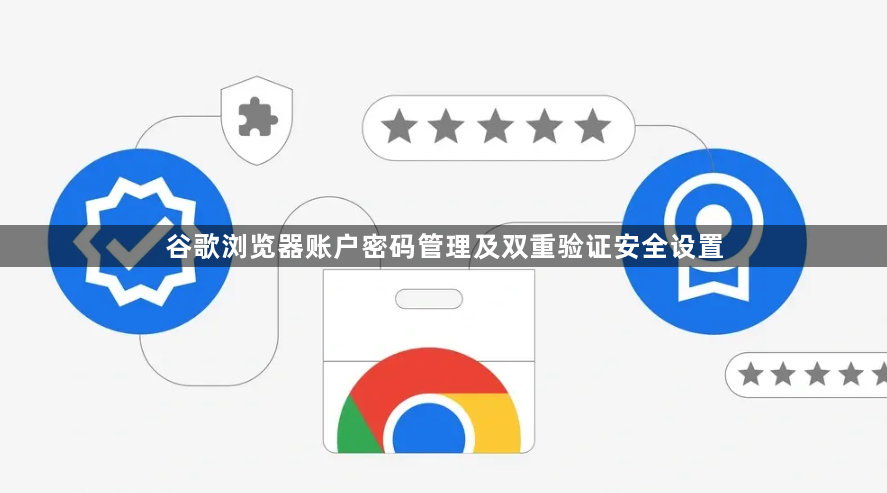 谷歌浏览器账户密码管理及双重验证安全设置1