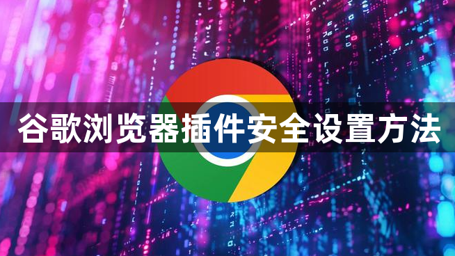 谷歌浏览器插件安全设置方法1