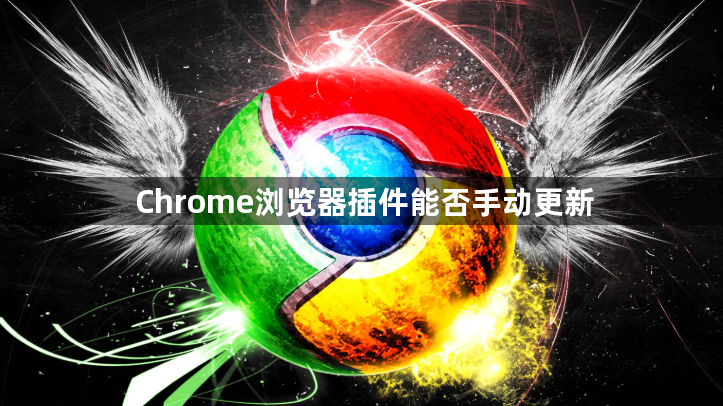 Chrome浏览器插件能否手动更新1