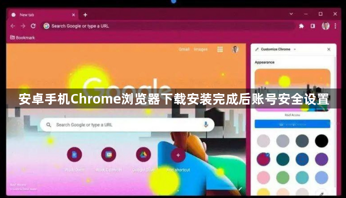 安卓手机Chrome浏览器下载安装完成后账号安全设置1