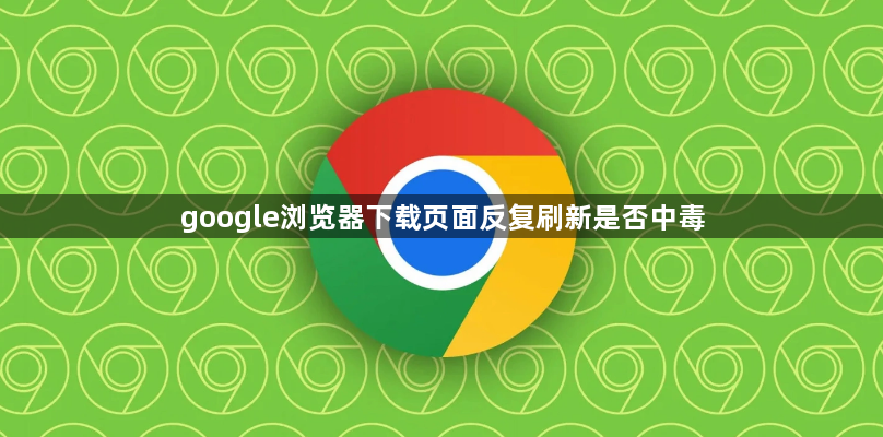 google浏览器下载页面反复刷新是否中毒1