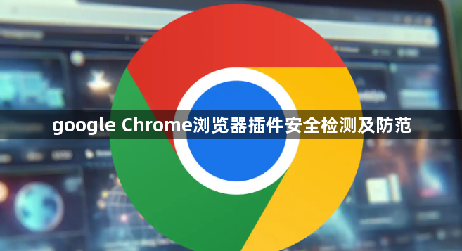 google Chrome浏览器插件安全检测及防范1