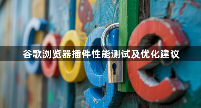 谷歌浏览器插件性能测试及优化建议1