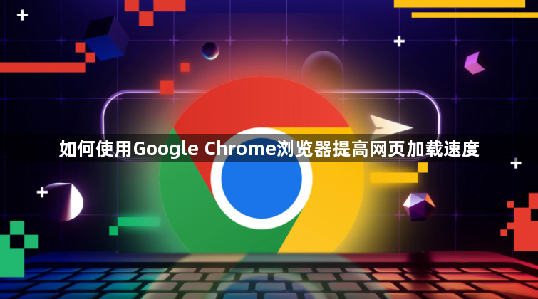 如何使用Google Chrome浏览器提高网页加载速度1