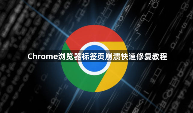 Chrome浏览器标签页崩溃快速修复教程1