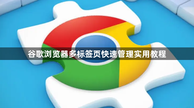 谷歌浏览器多标签页快速管理实用教程1