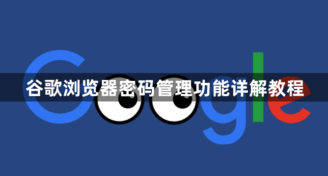 谷歌浏览器密码管理功能详解教程1