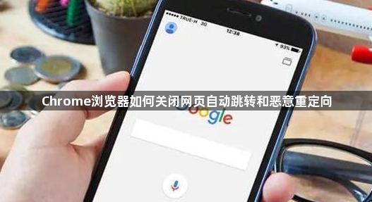 Chrome浏览器如何关闭网页自动跳转和恶意重定向1