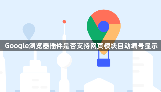 Google浏览器插件是否支持网页模块自动编号显示1