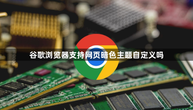 谷歌浏览器支持网页暗色主题自定义吗1