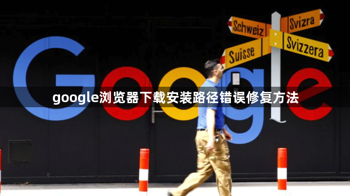 google浏览器下载安装路径错误修复方法1