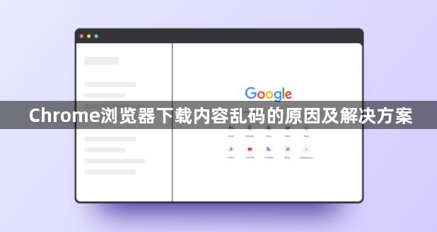 Chrome浏览器下载内容乱码的原因及解决方案1